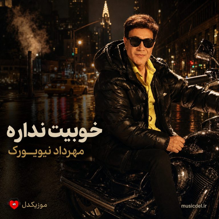 خوبیت نداره cover